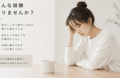 慢性疲労