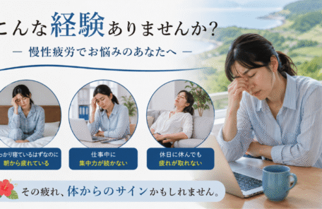 慢性疲労